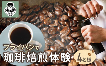 Y70-24 コーヒー手編み焙煎体験(4人) コーヒー