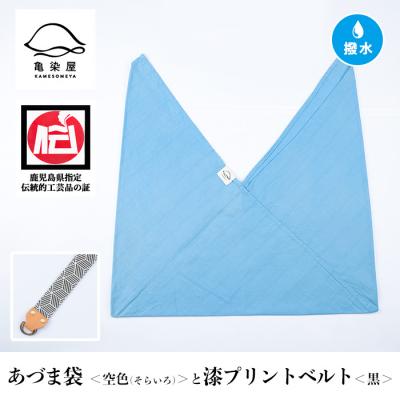 ふるさと納税 いちき串木野市 あづま袋【空色(そらいろ)】と漆プリントベルト【黒】セット