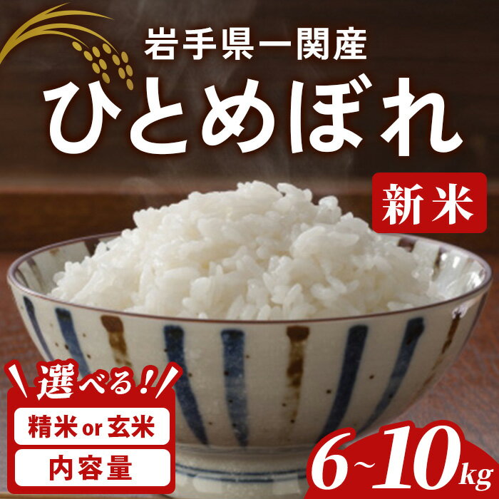 【ふるさと納税】＜先行予約！2025年11月上旬から順次発送予定＞【令和7年産 新米】一関市産 ひとめぼれ ＜精米・玄米＞ 6kg～10kg 選べる容量 選べる種類 お米 おこめ 米 コメ ブランド米 白米 ご飯 ごはん おにぎり 新米 お弁当 【古代米おりざ】