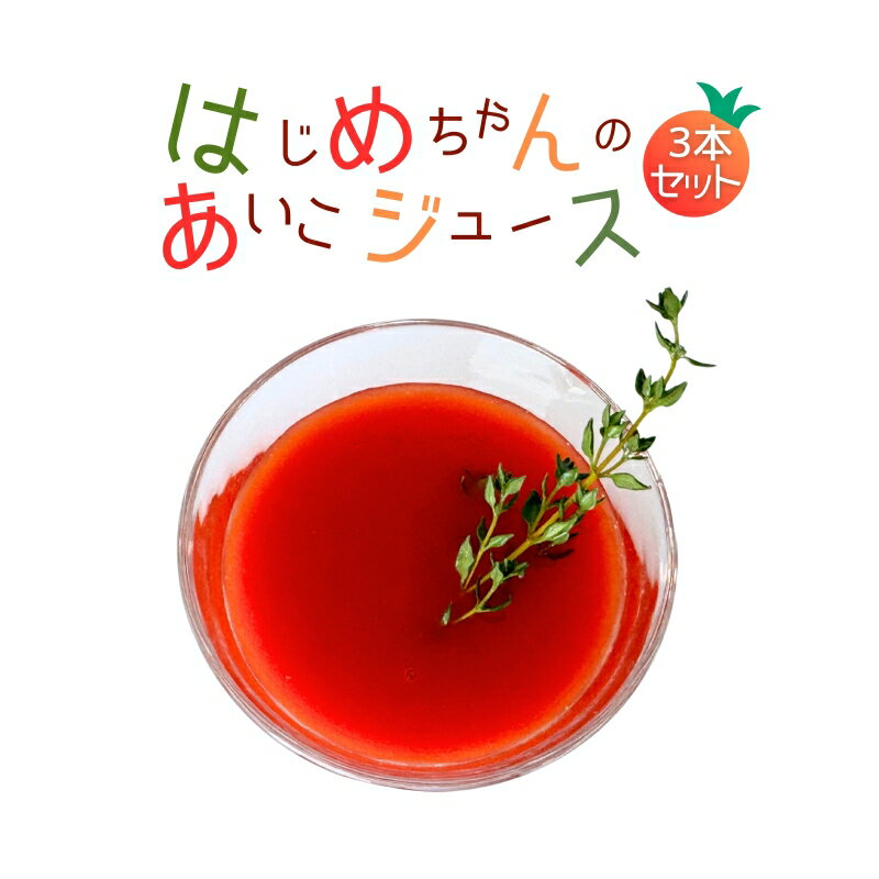 【ふるさと納税】【余市産】ミニトマトジュース 「はじめちゃんのあいこジュース」 アイコ 3本 果汁飲料 野菜飲料 野菜ジュース トマト とまと 野菜 飲料 食塩無添加 100％ ストレートジュース 無塩 健康 美容 ダイエット 国産 お取り寄せ 北海道 余市町 送料無料