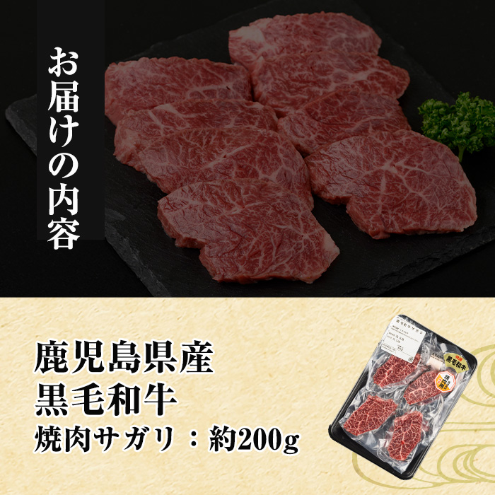 i1130-Xm 【クリスマスギフト】鹿児島県産 黒毛和牛 焼肉サガリ (約200g) 牛肉 黒毛和牛 国産 鹿児島県産 サガリ 焼き肉 焼肉 冷凍 クリスマス ギフト 贈答 プレゼント 【中村精肉店