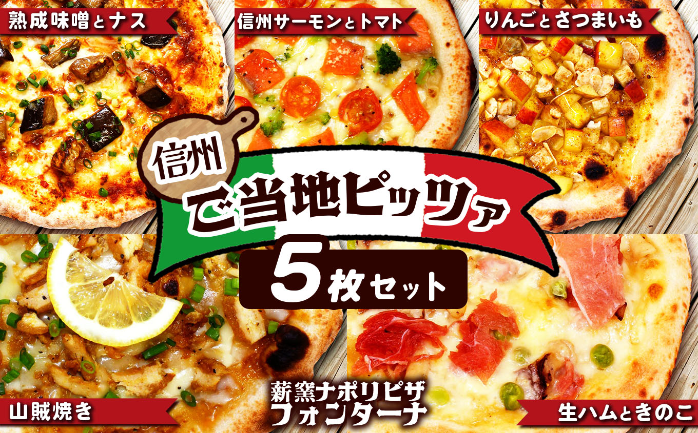 ピザ ピッツァ 食べ比べ 信州 5種  | ふるさと納税 ピザ 信州サーモン 信州産リンゴ トマト 山賊焼き 生ハム 熟成味噌 長野県 松本