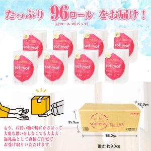 トイレットペーパー 「ソフモフ」シャワートイレ用 ダブル 96個 (12ロール × 8パック) 無香料 しっかり吸水 大容量 パルプ100％ 芯有り ふんわり やわらか 上質 生活用品 イデシギョー 