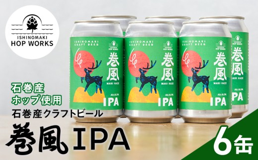 石巻クラフトビール 缶 巻風IPA 6本セット クラフトビール 370ml 6本 セット クラフト ビール beer 缶ビール 宮城県 石巻市 国産 お中元 お歳暮 内祝い