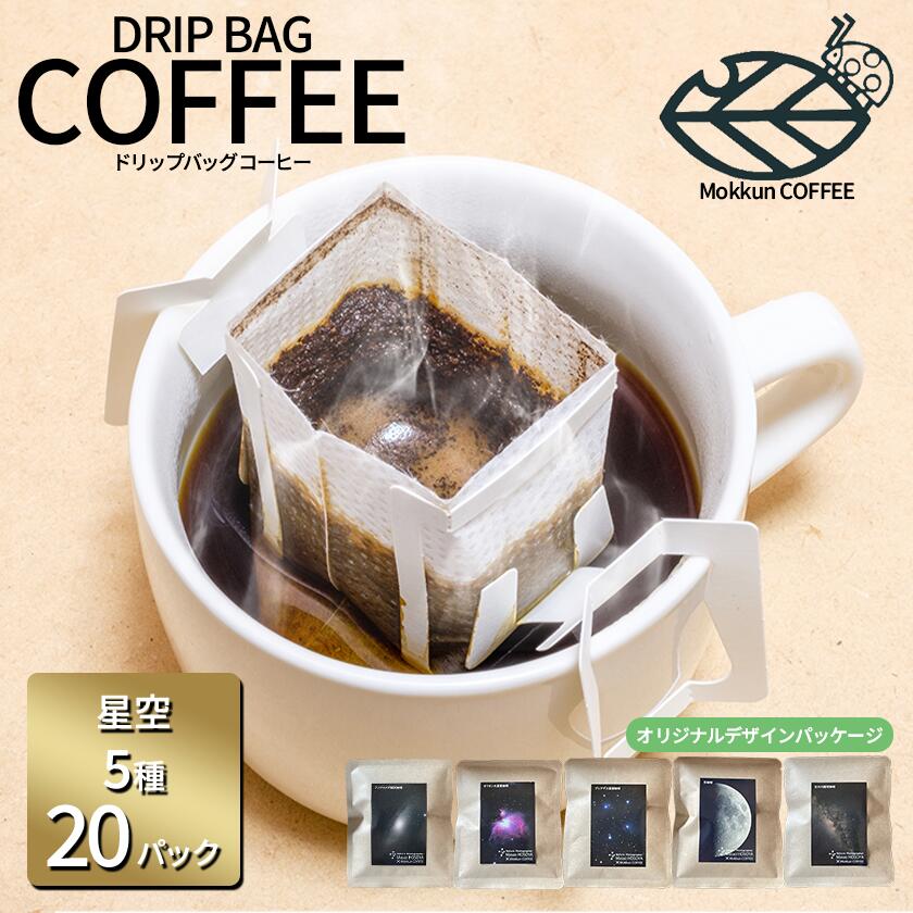 【ふるさと納税】もっくん珈琲のドリップコーヒー『星空珈琲』5種×4セット計20個 | コーヒー 珈琲 ドリップコーヒー ドリップバッグ 自家焙煎 スペシャルティコーヒー ギフト 茨城県 つくば市
