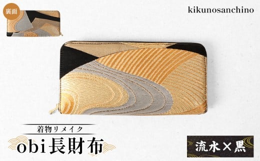 
            【着物リメイク】  obi長財布『流水×黒』 | 着物 リメイク 財布 長財布 和柄 流水模様 扇 黒 和風 おしゃれ 帯財布 レディース ファッション 日本伝統 蛇腹 仕切りポケット カード収納 小銭入れ 実用的 お取り寄せ 北海道 羽幌町 羽幌【30004】
          