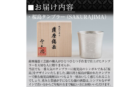 D5-024 薩摩錫器 桜島タンブラー(SAKURAJIMA)【薩摩錫器工芸館】霧島市 鹿児島 伝統工芸品 錫製品 錫製 タンブラー 錫 酒器 食器 日用品 ギフト 贈答 贈り物 プレゼント