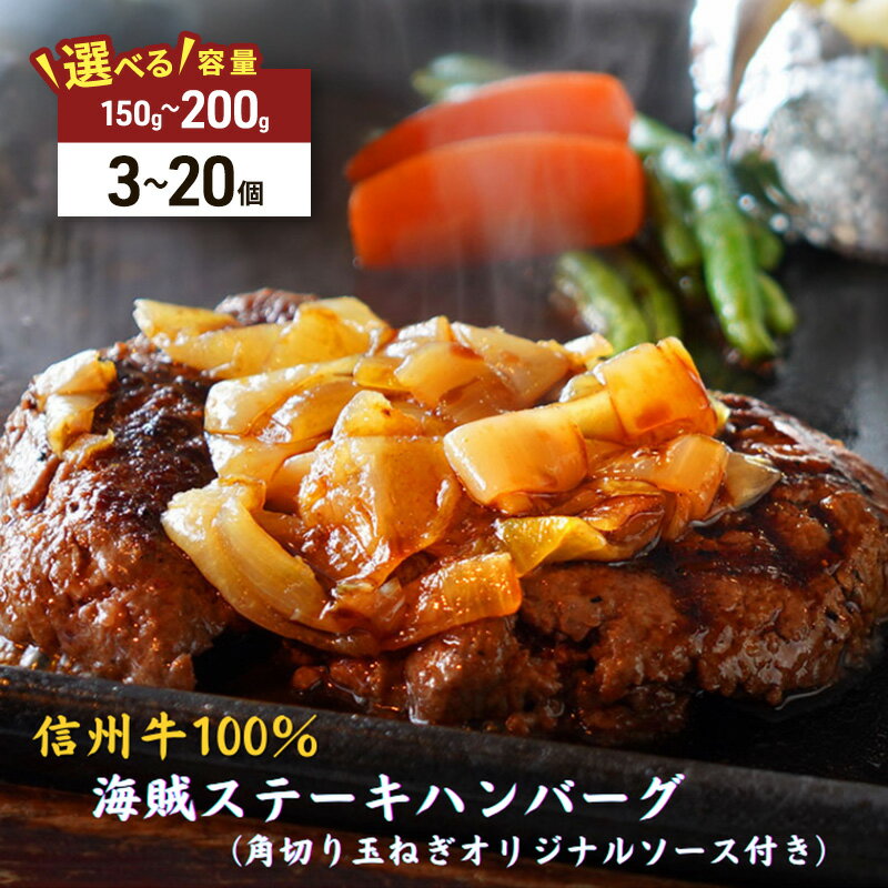 【ふるさと納税】海賊ステーキハンバーグ 選べる150g/200g 個数 回数　お届け：通年