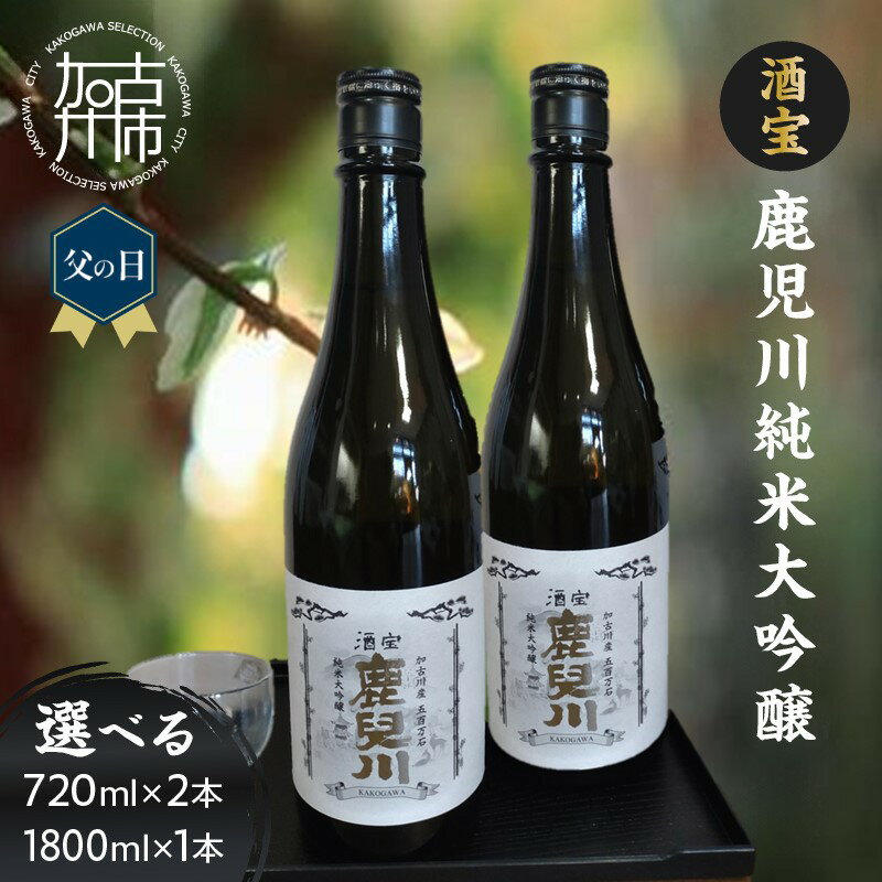 【ふるさと納税】＼父の日／酒宝 鹿児川純米大吟醸 720ml 2本セット 1,800ml 1本セット《 飲料 酒 アルコール 純米大吟醸 》
