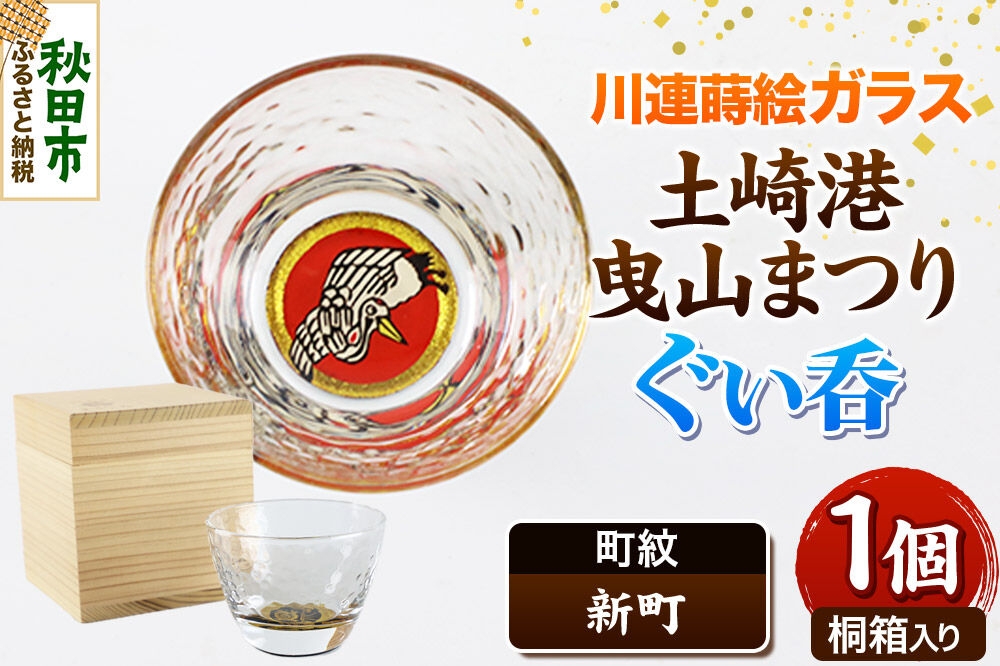 
                  川連蒔絵ガラス 土崎港曳山まつり町紋ぐい呑（杉箱入り）【新町】 [ぐい呑 ぐい呑み ぐいのみ ぐい飲み 酒器 ガラス]
                