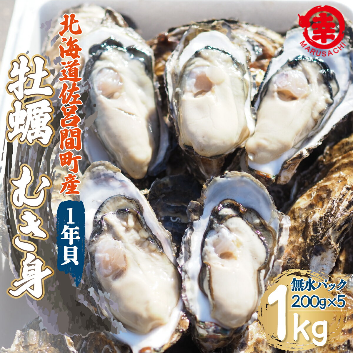 【ふるさと納税】【先行予約】【10月中旬から順次発送】カキ むき身 1年貝 1kg（200g無水パック×5） 佐呂間産 【 ふるさと納税 人気 おすすめ ランキング 牡蠣 カキ かき 貝 牡蠣貝 むき身 ギフト 贈答 1kg 冷蔵 海鮮 オホーツク 北海道 佐呂間町 送料無料 】 SRMA013