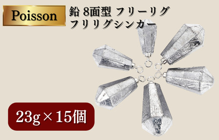 Poisson（ポアソン）鉛 8面型 フリーリグ フリリグシンカー 23g15個
