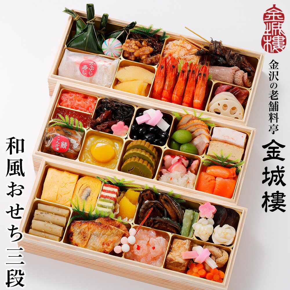 【ふるさと納税】【料亭 金城樓】2027年 和風 おせち 3段 | ふるさと納税 おせち オセチ お節 御節 おせち料理 迎春 #ふるさと納税 年内発送 期間限定 伝統 和食 重箱
