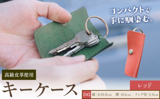 キーケース レッド サイズ M SIRUHA 《30日以内に出荷予定(土日祝除く)》岡山県 笠岡市 鍵 ケース ブッテーロ 皮革 送料無料