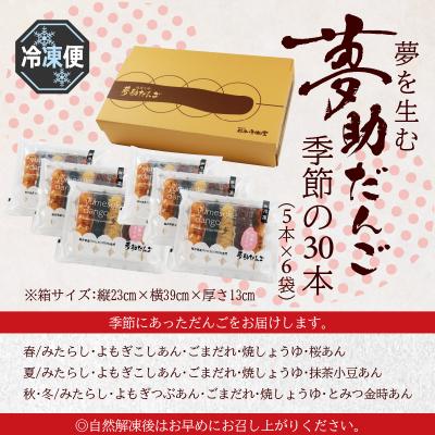 ふるさと納税 大野市 夢助だんご 四季のおまかせギフトセット 5本入×6袋 (1箱) |  | 03