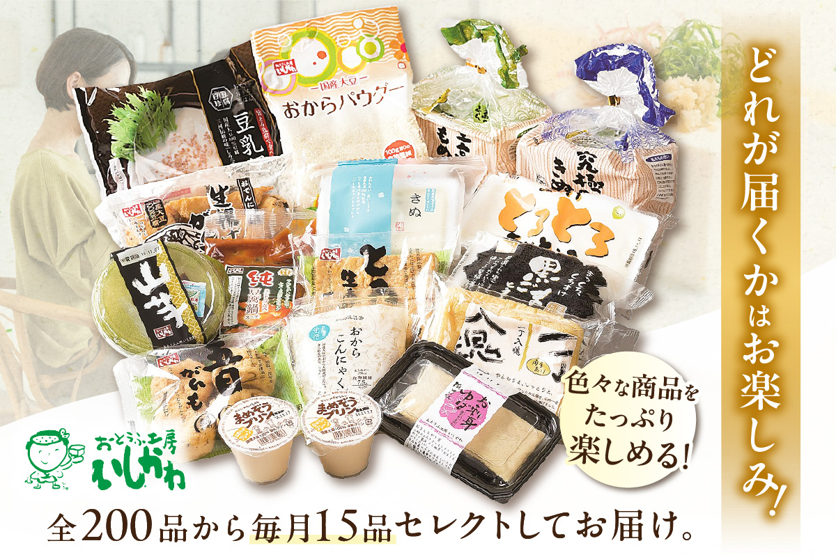 おとうふ定期便 おとうふ15品入セット(Aコース） １年分_01-042-1 12回