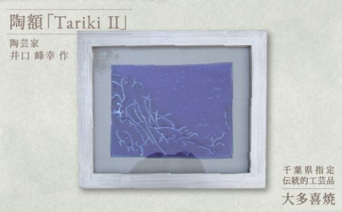 AM35002 陶額「Tariki2」