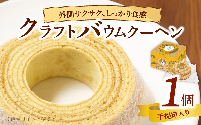 エースベーカリー　クラフトバウムクーヘン　手提箱入 1個　バウムクーヘン バームクーヘン おやつ おかし スイーツ お菓子