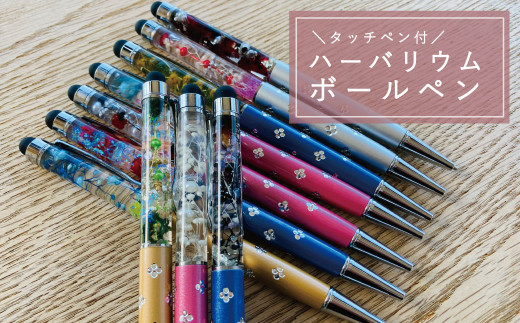 
タッチペン付き　ハーバリウムボールペン【思いやり型返礼品】
