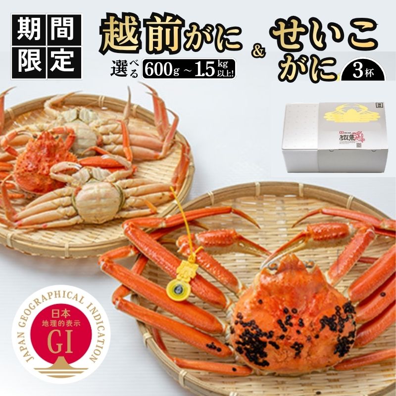 【ふるさと納税】【期間限定】越前ガニ＆せいこがに 選べるセット容量 食通もうなる本場の味をぜひ、ご堪能ください。越前ガニ セイコガニ 越前がに 越前かに 越前カニ カニ ボイルガニ 蟹　お届け：2026年11月10日～2026年12月25日頃