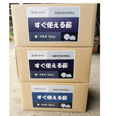 ふるさと納税 さぬき市 すぐ使える薪(樫・クヌギ)10kg
