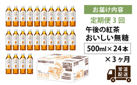 【定期便3回】キリン 午後の紅茶 おいしい無糖 500ml × 24本 3ヶ月