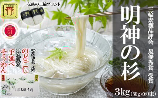 M-BB22.【誉印】三輪素麺 明神の杉  3kg (50g×60束) 紙化粧箱入り(D-3)