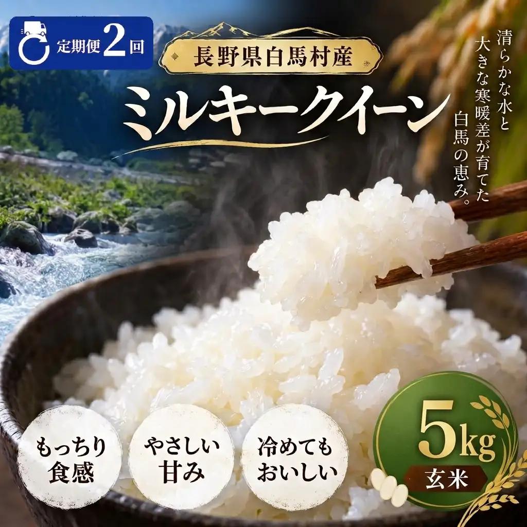 ＜2回定期便・先行予約＞令和8年産 ミルキークイーン 玄米 5kg 長野県