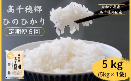 【6回定期便】高千穂郷 ひのひかり 5kg （ 5kg × 1袋 ） | 米 こめ お米 おこめ 精米 白米 ヒノヒカリ 定期便 宮崎県 五ヶ瀬町 高千穂郷