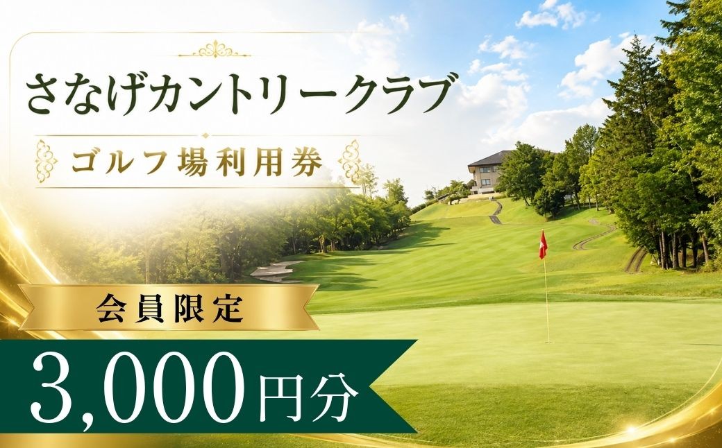 
                  【会員限定】さなげカントリークラブ ゴルフ場利用券1枚(3000円分) | さなげカントリークラブ さなげカントリー  さなげ 猿投 ゴルフ場 ゴルフ利用券 共通利用券 ゴルフ場の利用券 ゴルフ プレー券 ゴルフチケット ゴルフプレー ラウンド 利用券 チケット スポーツ レジャー ごるふ golf 愛知県 豊田市 愛知 豊田
                