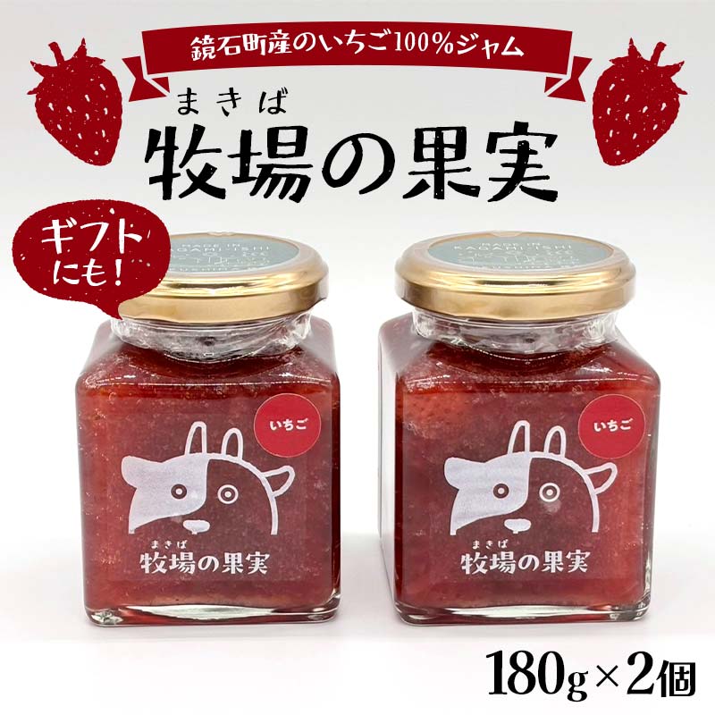 【ふるさと納税】鏡石町産のいちご100％ジャム 牧場の果実 180g2個 牧場の果実 ギフトにも！ 国産いちご使用 ストロベリージャム パンのおとも 朝食 スイーツ F6Q-338
