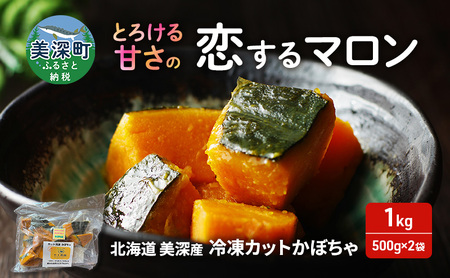冷凍 カットかぼちゃ とろける甘さの 「恋するマロン」 1kg 500g×2袋 カボチャ 南瓜 小分け 便利 国産 野菜 一人暮らし お弁当 備蓄 カット済み スイーツ シチュー スープ パイ コロッケ 産地直送 北海道 美深町