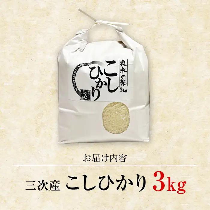 【スピード発送】こしひかり 3kg [APAJ005] 米