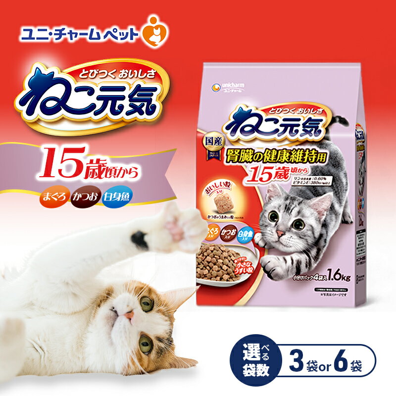 【ふるさと納税】ねこ元気 15歳頃から まぐろ・かつお・白身魚入り 1.6kg 選べる袋数(3袋/6袋) ペットフード キャットフード 猫のごはん 猫用フード 猫 ペット ドライ ユニ・チャーム ペット