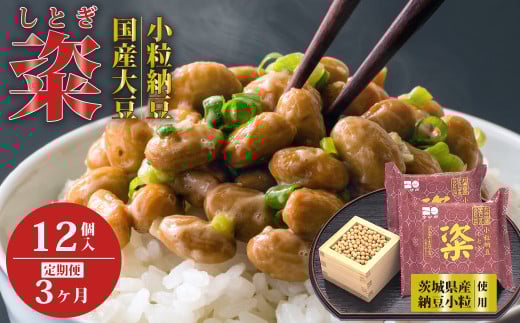 高級納豆【3ヶ月定期便】粢 赤 6袋×12P｜納豆 ナットウ なっとう 納豆 ナットウ なっとう 納豆 なっとう 納豆 国産大豆 高級 うまい 特産品 美味しい納豆 最高級納豆 和からし 薬味 発酵 醤油 北海道 大豆 おかず 上品 旨味 和食 発酵食品 大豆食品 お取り寄せ 茨城県 常陸太田市