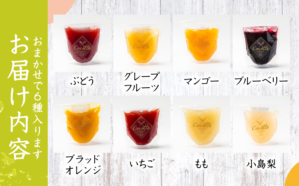 ≪先行予約≫ 数量限定 旬がぎゅっとつまったフルーツゼリー 6個 セット おやつ デザート マンゴー ブラッドオレンジ 小島梨 いちご ブルーベリー 桃 ぶどう グレープフルーツ ジュレ ご褒美 ギフ