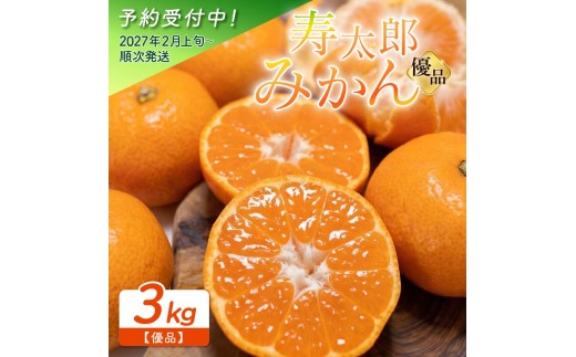 優品 寿太郎 みかん 3kg 産地直送 小玉 中玉 柑橘 フルーツ 果物 蜜柑 時期 旬 季節限定 西浦 おいしい 丸榮 国産 静岡 沼津