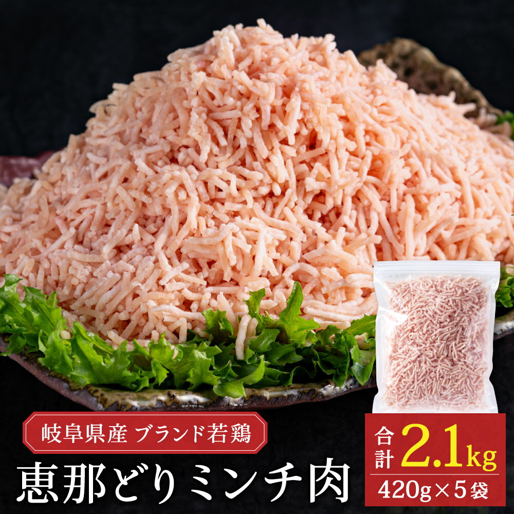 【ふるさと納税】恵那どり むねミンチ肉 2.1kg　バラ凍　(420g×5パック)　冷凍 鶏肉 ひき肉 むね肉 とり肉 鶏むね肉 業務用 原料肉 銘柄鶏 胸 パラパラ ミンチ肉 鶏ミンチ くっつかない 小分け【配送不可地域：離島・一部山間部等】