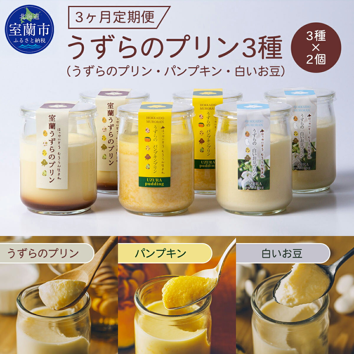 【ふるさと納税】≪3ヶ月定期便≫うずらのプリン3種（うずらのプリン・パンプキン・白いお豆）×各2個 【 ふるさと納税 人気 おすすめ ランキング 室蘭 定期便 うずらん たまご 卵 プリン スイーツ 濃厚 洋菓子 和菓子 セット 詰合せ 北海道 室蘭市 送料無料 】 MROF008