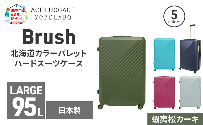 Brush 北海道カラーパレットハードスーツケース 95L LARGE_5801477 蝦夷松カーキ