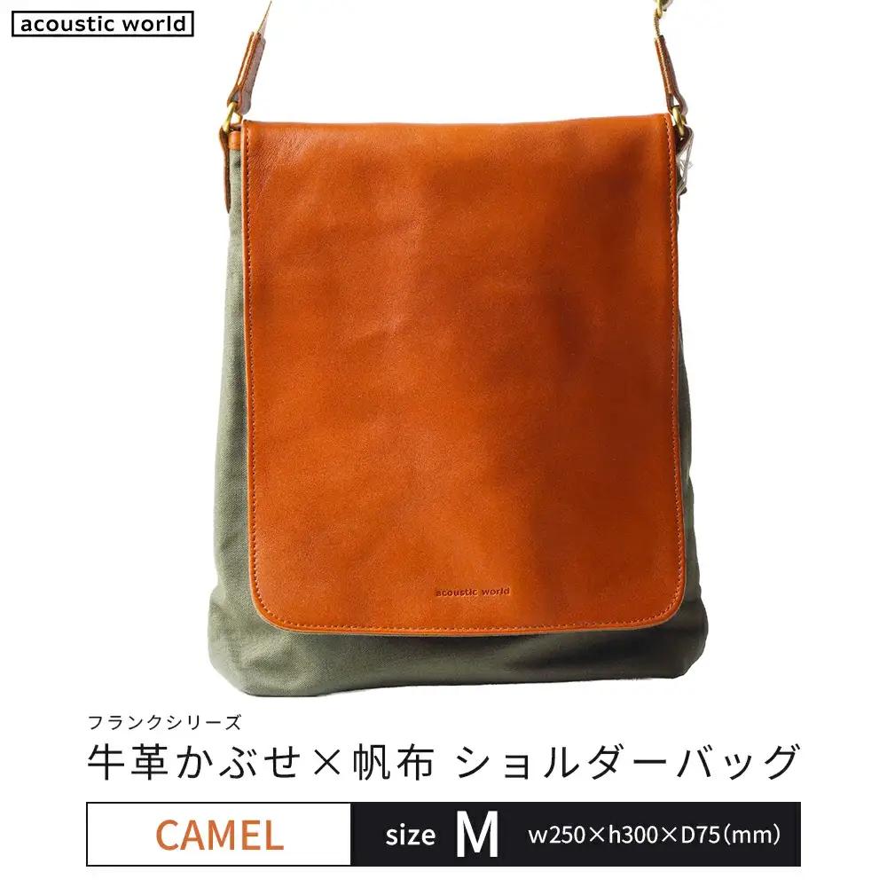 牛革かぶせ×帆布 ショルダーバッグM　キャメル　【12203-0374-4】