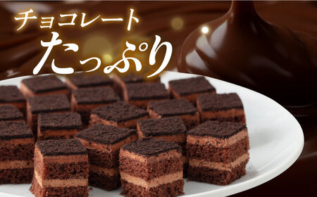 【訳あり】チョコケーキ パーティー チョコケーキ ひと口 チョコケーキ  【ファミール製菓株式会社】 [AKCI004]