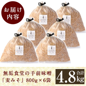 B2-016 無垢食堂の手前味噌(合計4.8kg・800g×6袋)【無垢】手作り 味噌汁 調味料 麦味噌 みそ ミソ 生みそ 無添加 国産