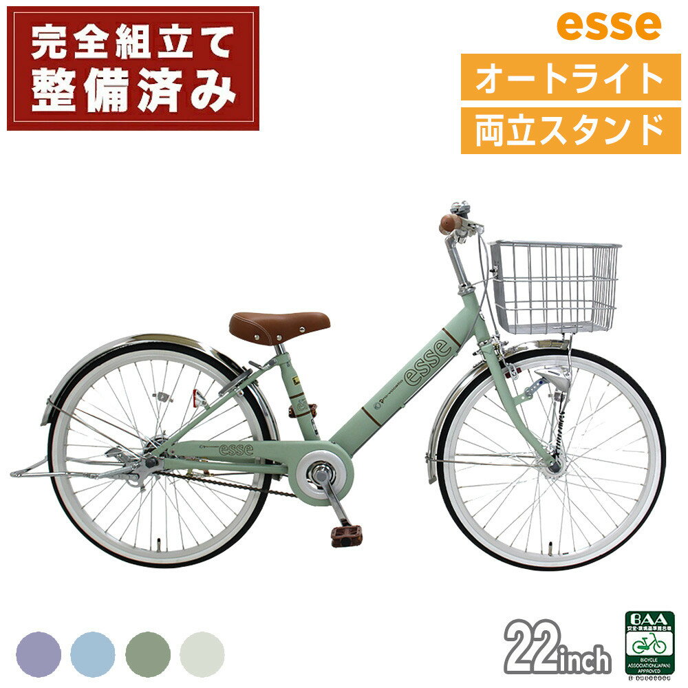 【ふるさと納税】完成品でお届け! 子供用自転車 esse 22インチ 子供 自転車 【カラー：マカロンブルー or マカロンオリーブ or マカロンラベンダー or シルキーパール or ミルキーピンク】オートライト 両立スタンド 安全基準BAA適合車 大阪府 堺市 完全組立 整備済発送