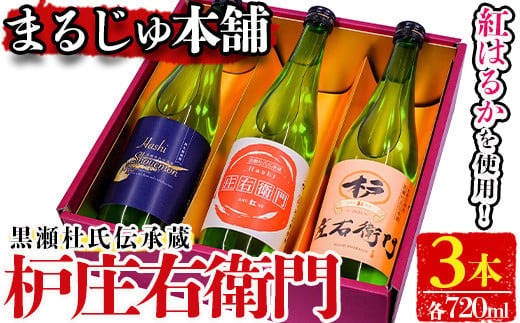 黒瀬杜氏伝承蔵！枦庄右衛門(720ml×3本)国産 焼酎 芋 いも お酒 アルコール 飲料 酒類 紅はるか 芋焼酎 セット【まるじゅ本舗】a-19-5