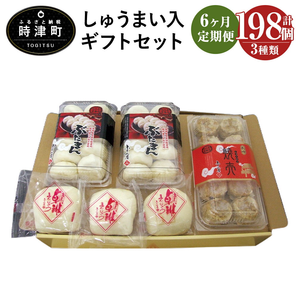 【ふるさと納税】【6ヶ月定期便】しゅうまい入ギフトセット 長崎ぶたまん 焼売 角煮卓袱まんじゅう セット 6回お届け 6ヶ月 定期便 豚まん 角煮まんじゅう しゅうまい 冷凍 国産 ギフト ふくみ屋 送料無料
