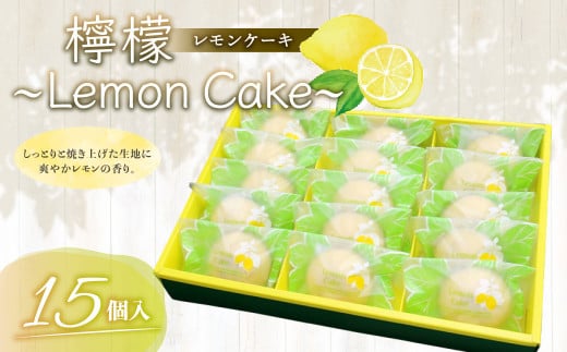 
檸檬 ～Lemon Cake～ 15個入 レモンケーキ 焼き菓子 スイーツ
