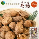 【ふるさと納税】【お中元 ギフト のし 対応可】乾椎茸 どんこ 200g 大分県産 乾燥椎茸 干し椎茸 国産 特産品 贈り物 プレゼント お土産 大分名物 出汁 料理 肉厚 きのこ 送料無料 食品 お取り寄せ お取り寄せグルメ おすすめ 天ぷら 炊き込みご飯 F07033-S