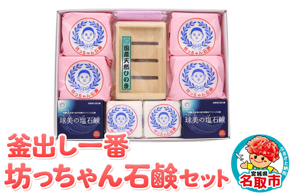 釜出し一番　坊っちゃん石鹸セット 石鹸 無添加 [素肌を守って100年 ロングセラー製品]