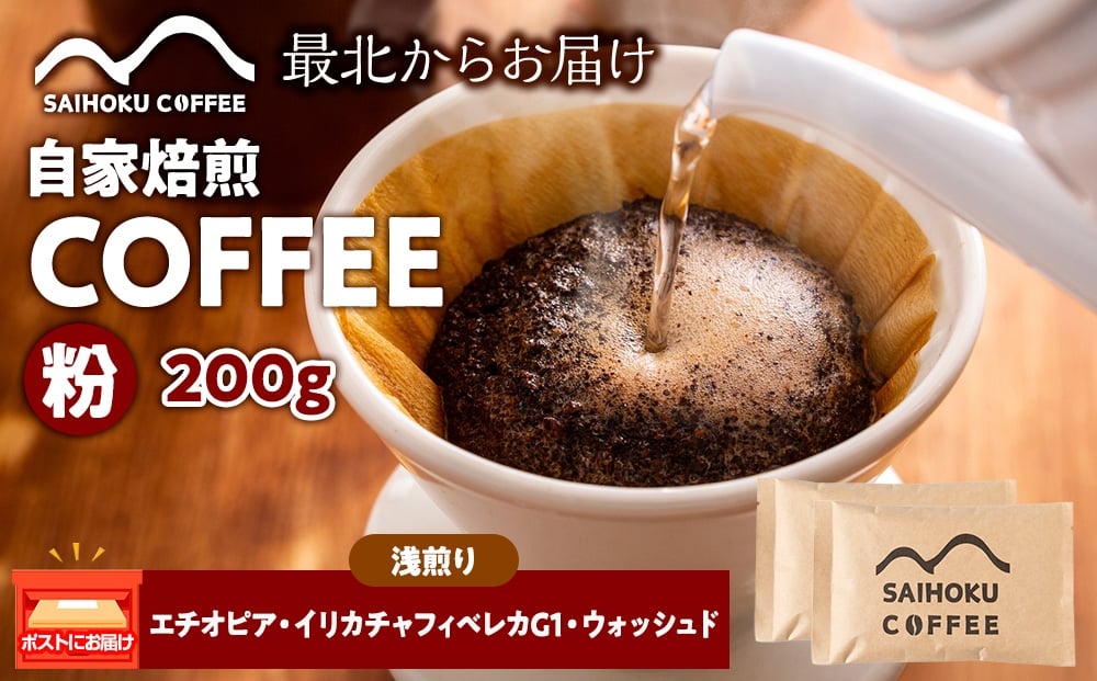 
            自家焙煎珈琲　エチオピア・イリカチャフィベレカG1・ウォッシュド 浅煎り(粉) 200g
          